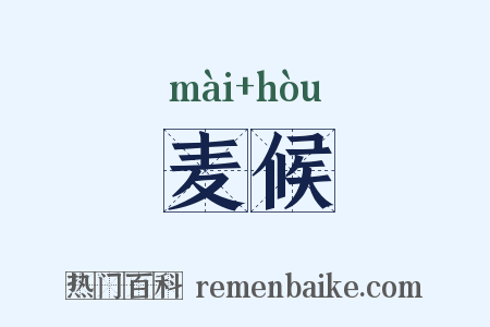麦候是什么意思的图片